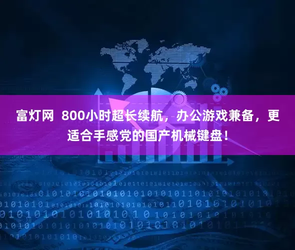 富灯网  800小时超长续航，办公游戏兼备，更适合手感党的国产机械键盘！