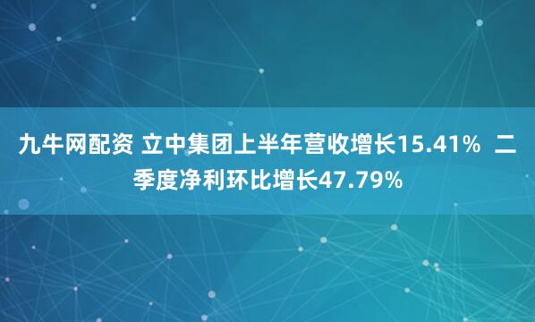 九牛网配资 立中集团上半年营收增长15.41%  二季度净利环比增长47.79%